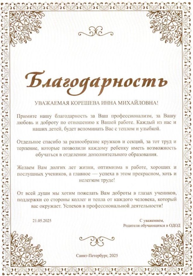 2024-2025 Корешева И.М. (Благодарность от родителей ОДОД)